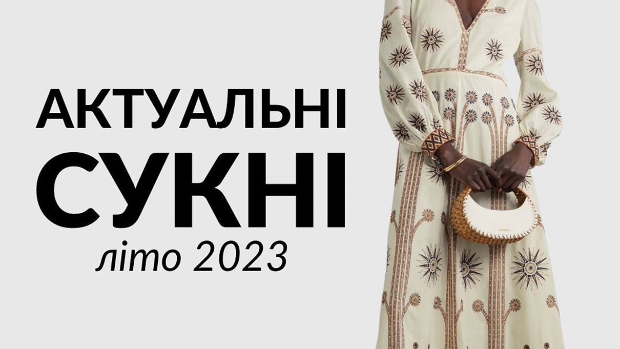 Стильні сукні на літній сезон Стильні сукні на літній сезон