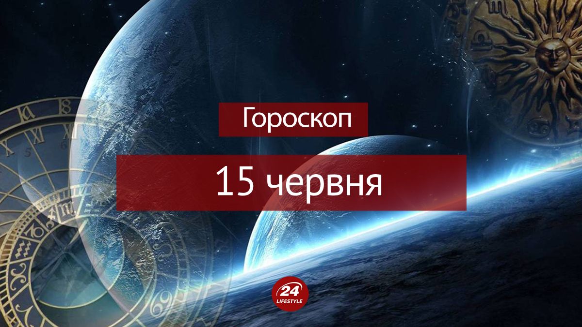 Гороскоп на 15 июня для всех знаков зодиака