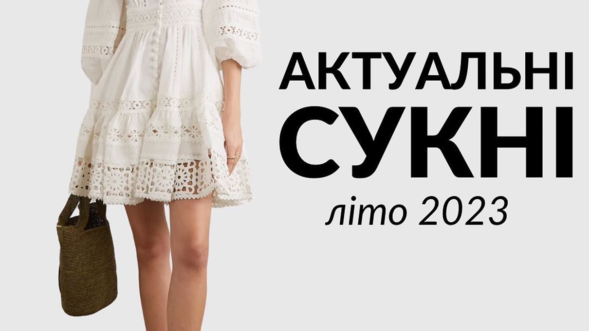 Стильні сукні на літо 2023 Стильні сукні на літо 2023