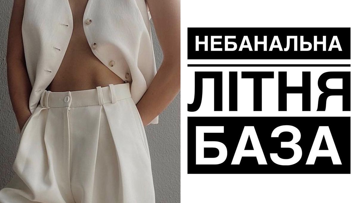 Цікаві базові речі на літо 2023 Цікаві базові речі на літо 2023