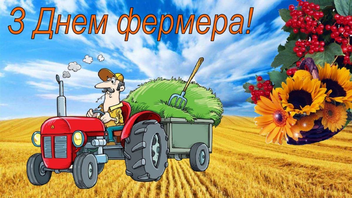 Картинки-привітання з Днем фермера 2023 Картинки-привітання з Днем фермера 2023