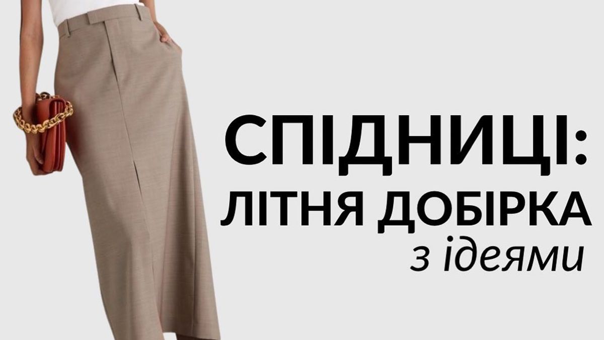 Стильные образы с юбками 2023 Стильные образы с юбками 2023