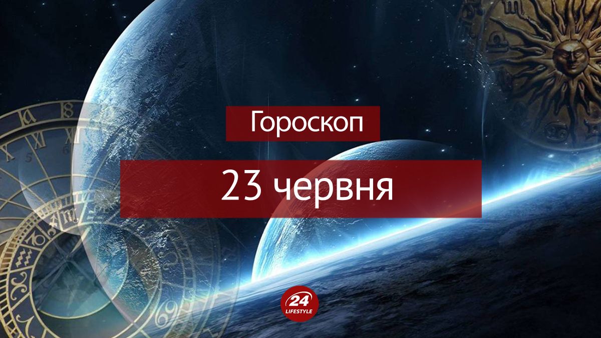 Гороскоп на 23 червня для всіх знаків зодіаку