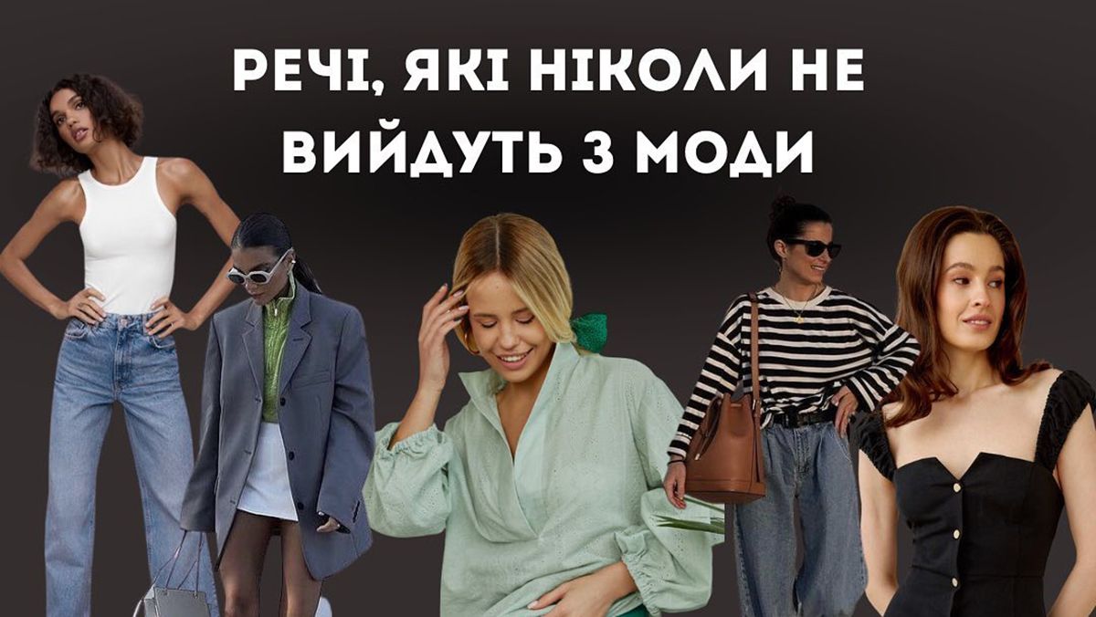 Названы вещи, которые не выйдут из моды Названы вещи, которые не выйдут из моды