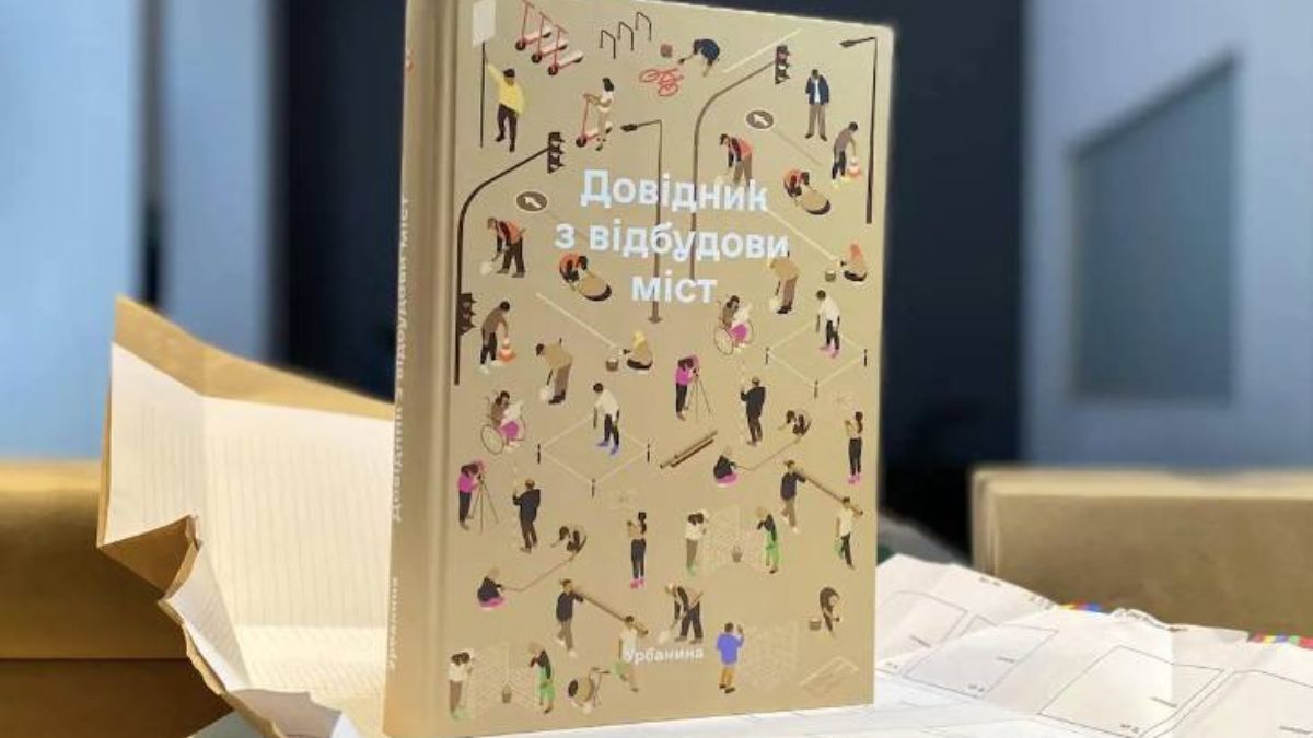 На Книжном Арсенале представили книги об урбанистике – что стоит прочитать, список