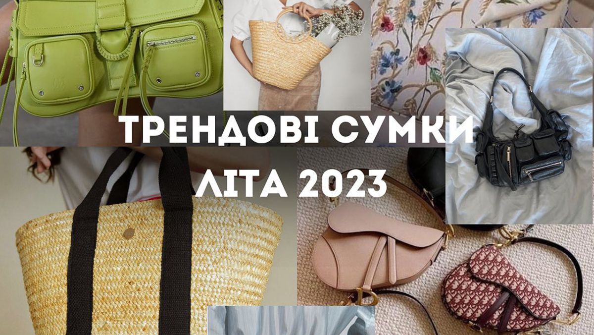 Трендові сумки на літо 2023 Трендові сумки на літо 2023