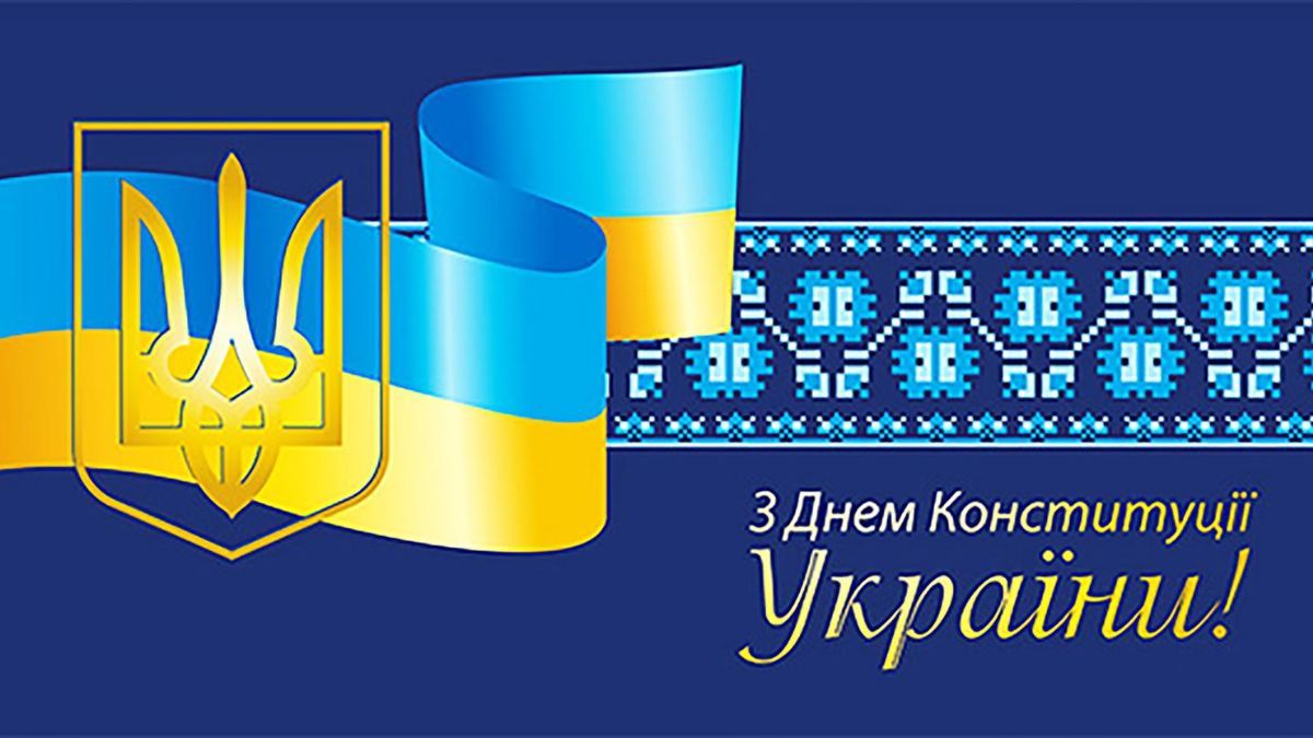 Картинки-поздравления с Днем Конституции Украины