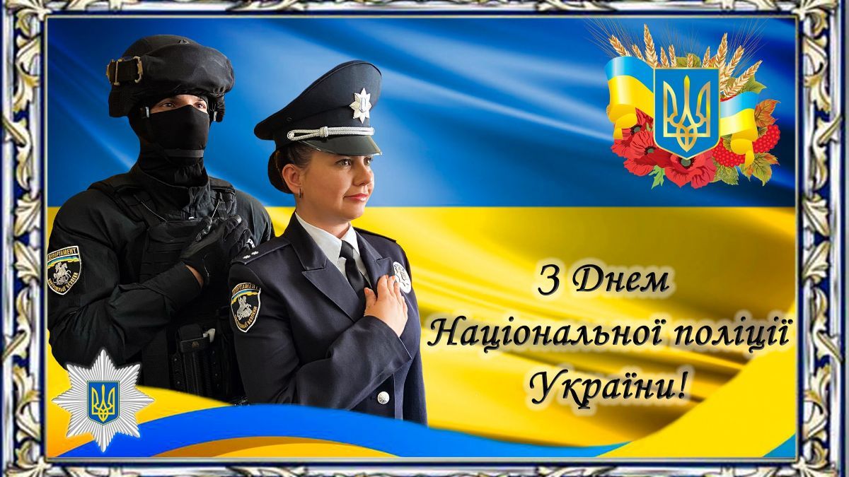 С Днем Национальной полиции Украины