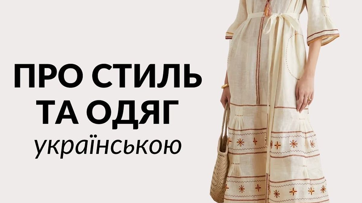 Як правильно говорити про одяг українською