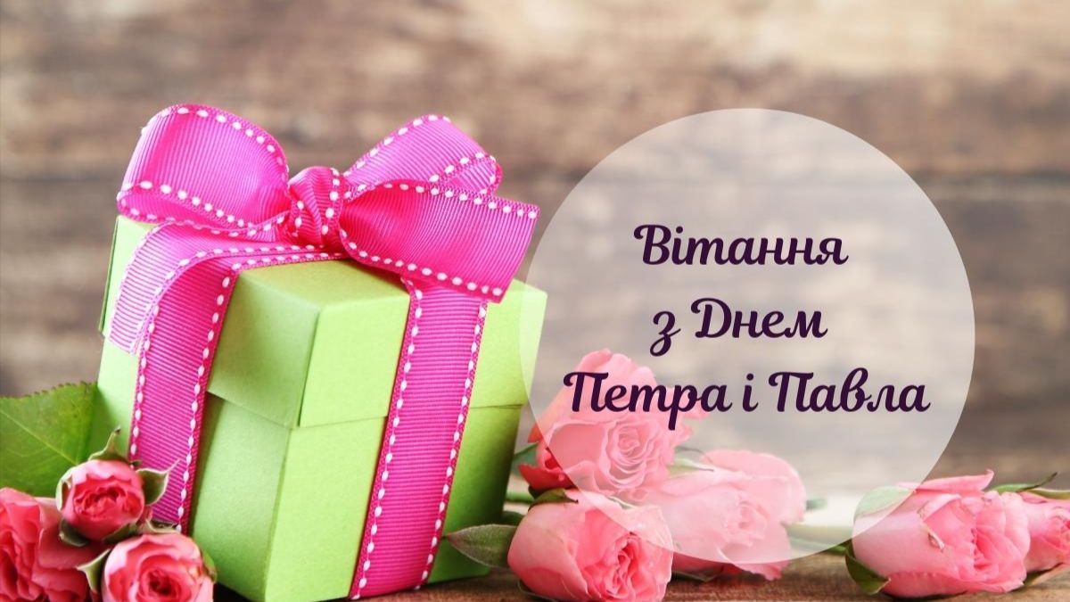 Зі святом Петра і Павла Зі святом Петра і Павла