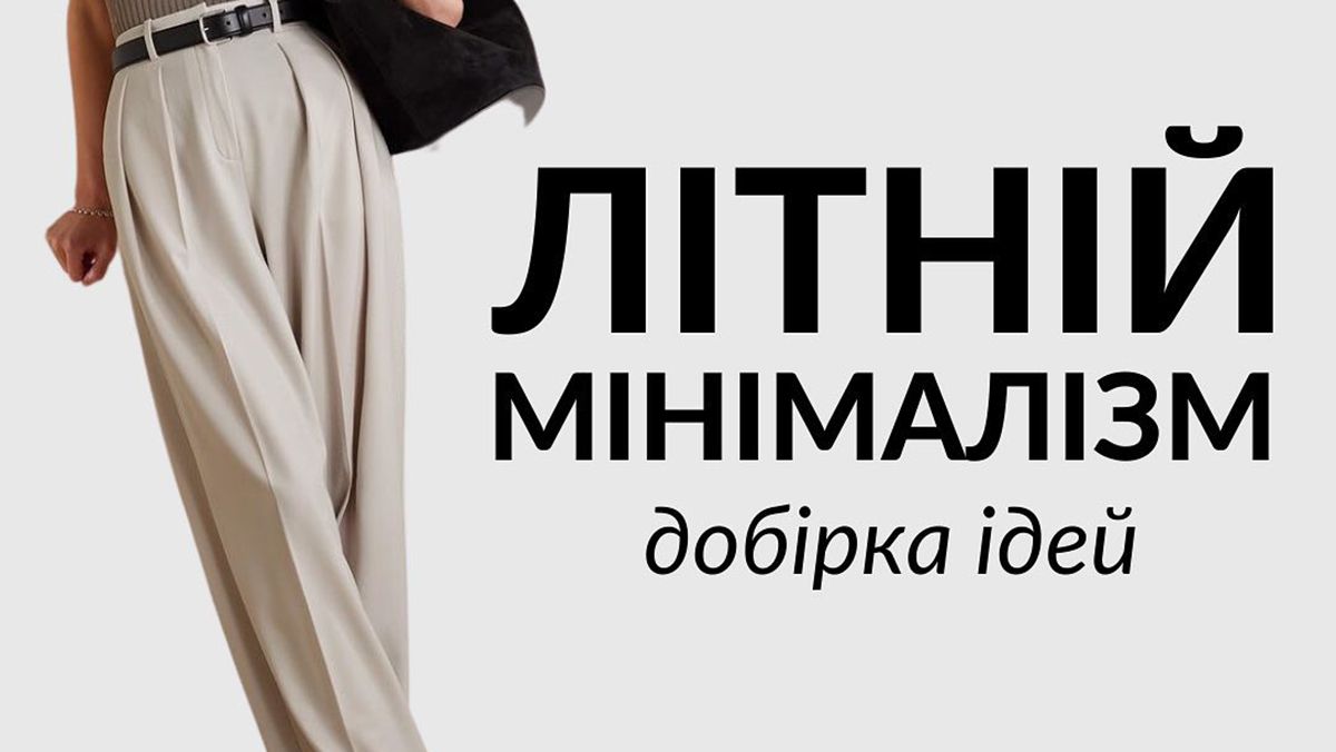 Трендові образи в мінімалістичному стилі Трендові образи в мінімалістичному стилі