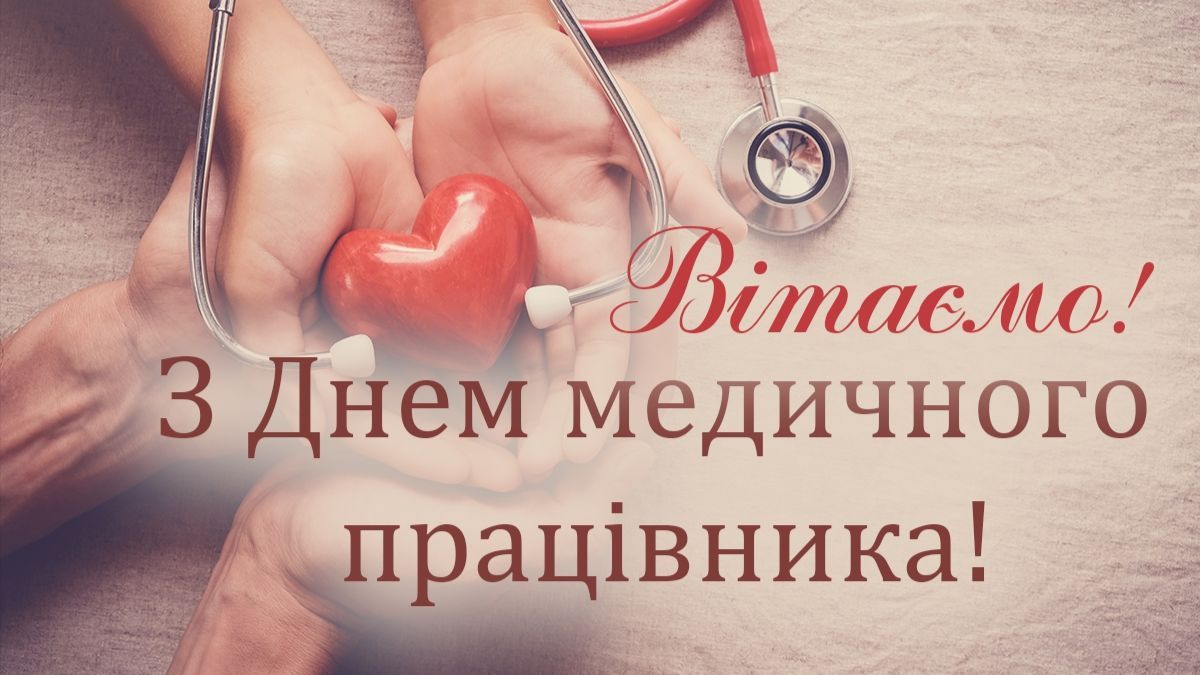 Поздравление с Днем медицинского работника Поздравление с Днем медицинского работника