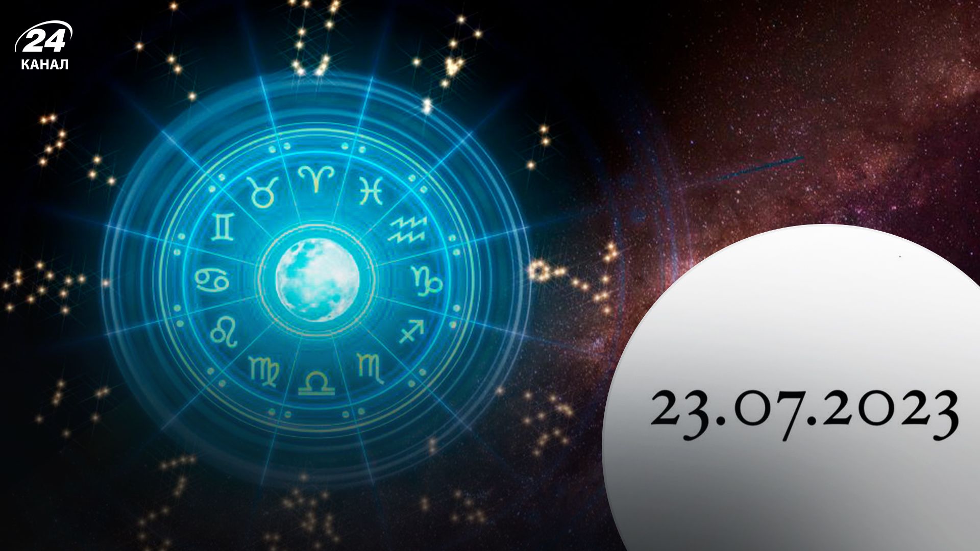 Гороскоп дзеркальна дата 23.07.2023 - Lifestyle 24 Гороскоп дзеркальна дата 23.07.2023 - Lifestyle 24