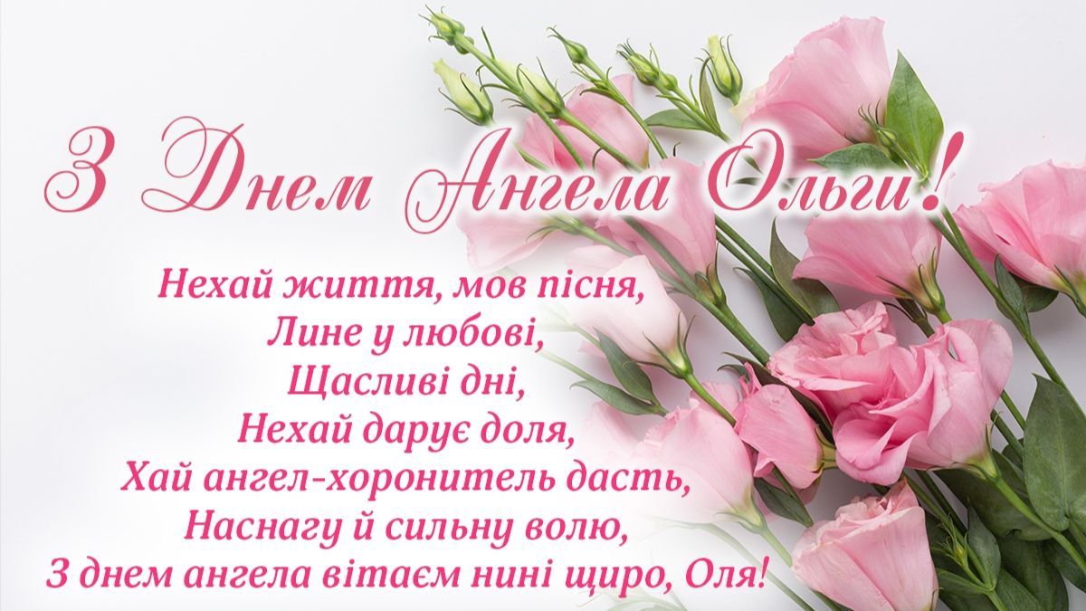 День ангела Ольги 2023 День ангела Ольги 2023