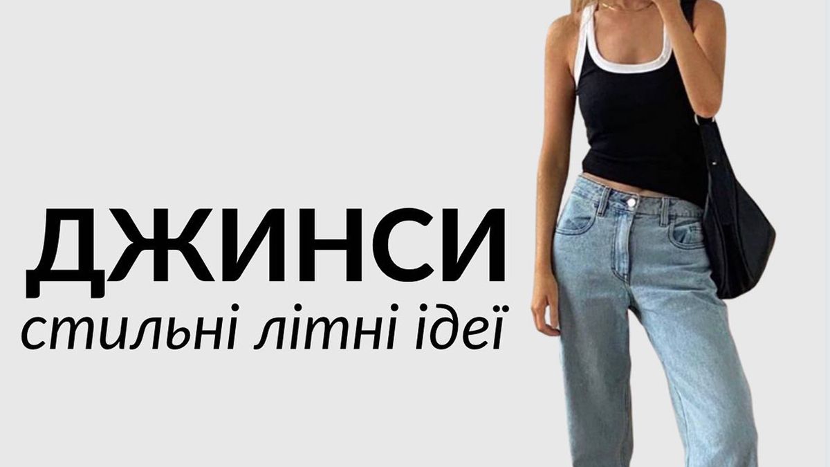 Стильні образи з джинсами 2023