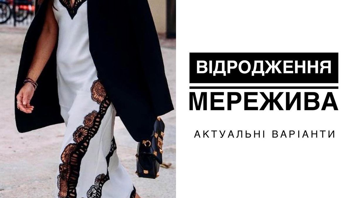 Мереживо повертається в моду Мереживо повертається в моду