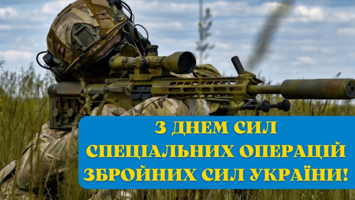 С Днем Сил специальных операций Вооруженных сил С Днем Сил специальных операций Вооруженных сил