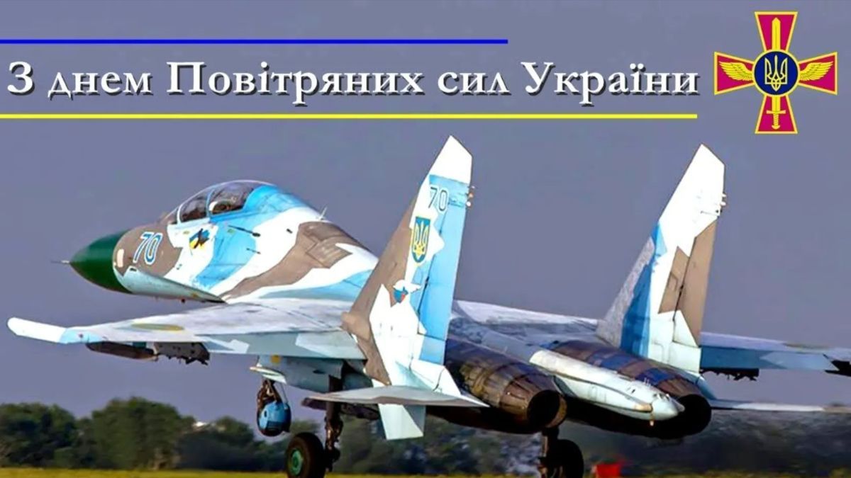 День Воздушных сил Вооруженных сил Украины