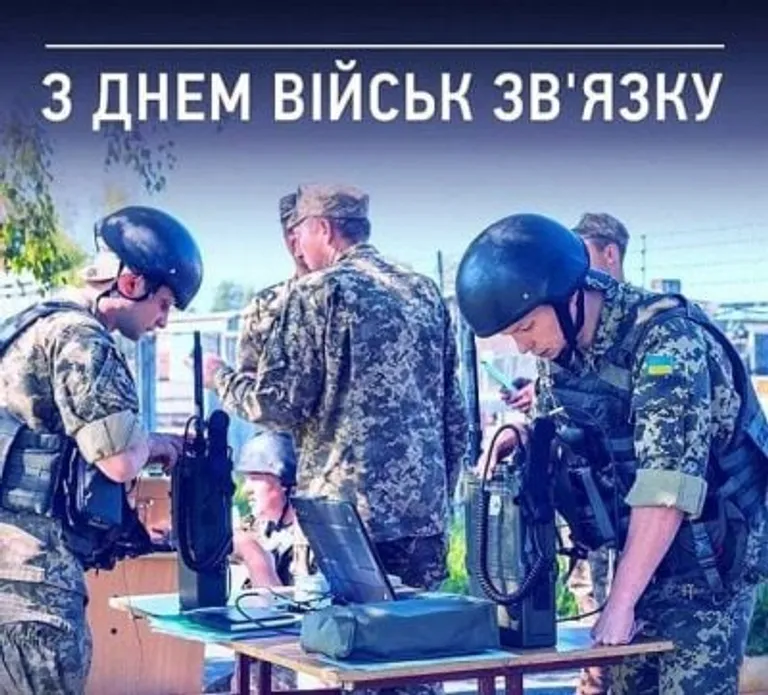 День військ зв'язку Збройних Сил України: патріотичні привітання у прозі, віршах і картинках – Modista - Жіночий журнал Свята - День військ зв'язку Збройних Сил України: патріотичні привітання у прозі, віршах і картинках