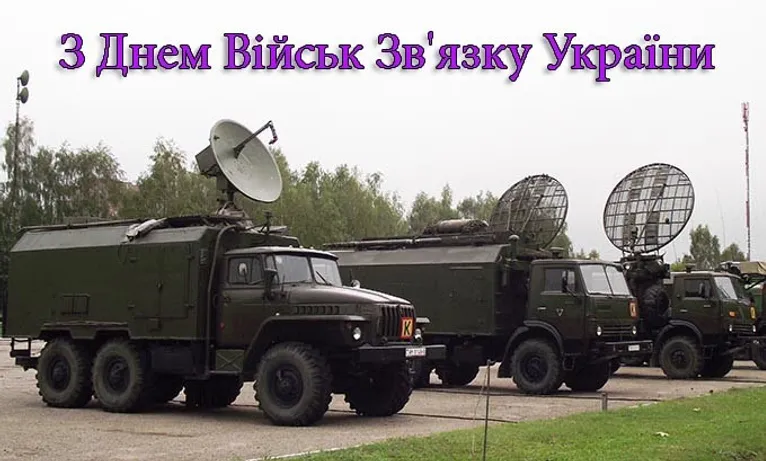 День військ зв'язку Збройних Сил України: патріотичні привітання у прозі, віршах і картинках – Modista - Жіночий журнал Свята - День військ зв'язку Збройних Сил України: патріотичні привітання у прозі, віршах і картинках