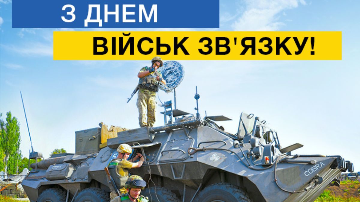 День войск связи Вооруженных сил Украины