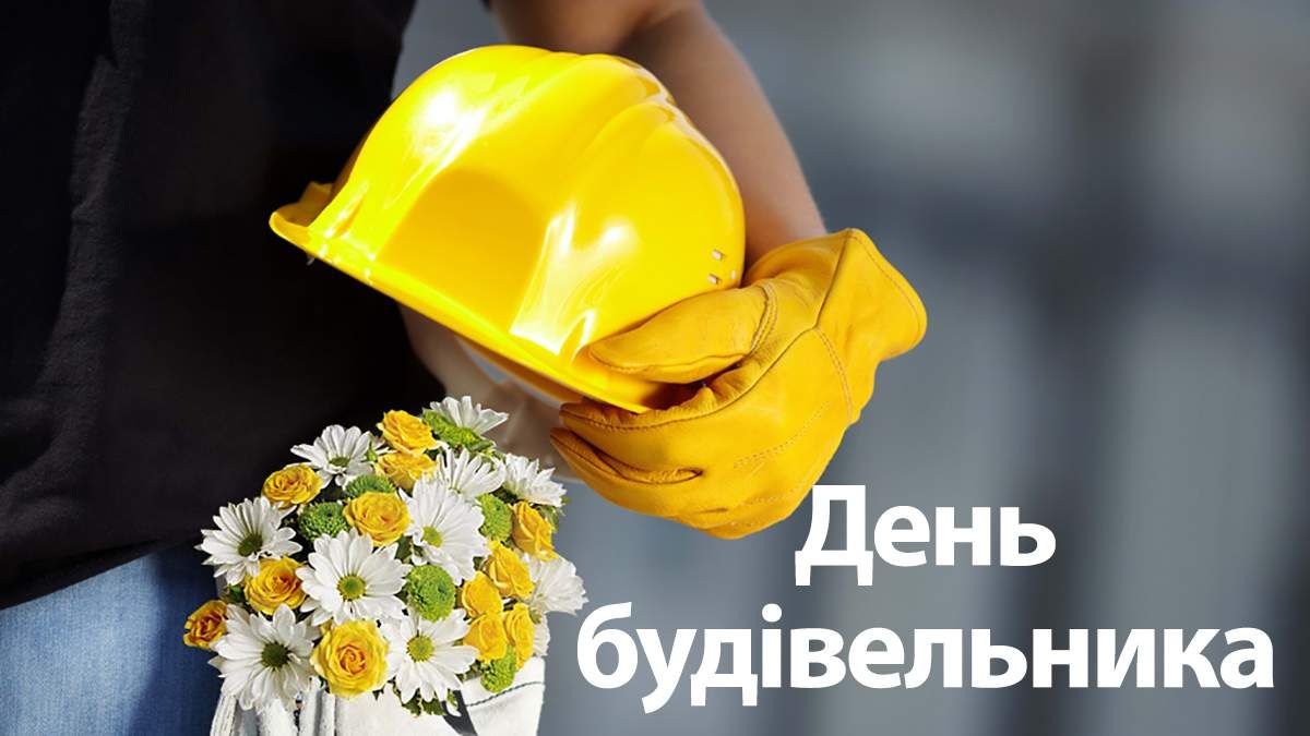 13 серпня відзначають День будівельника
