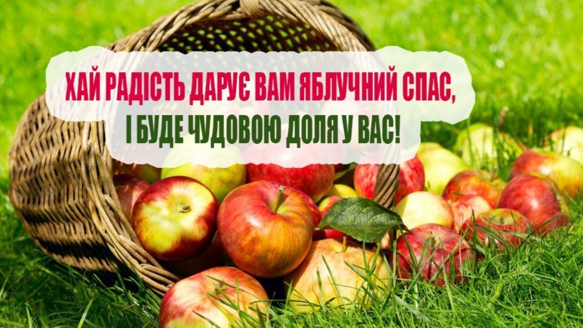 Привітання з Яблучним Спасом 2023 українською мовою 