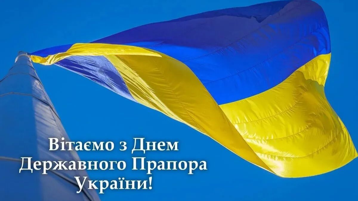 День Державного Прапора України 2023