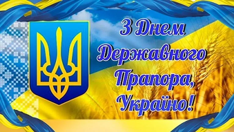 Привітання сільського голови з Днем Державного Прапора України!