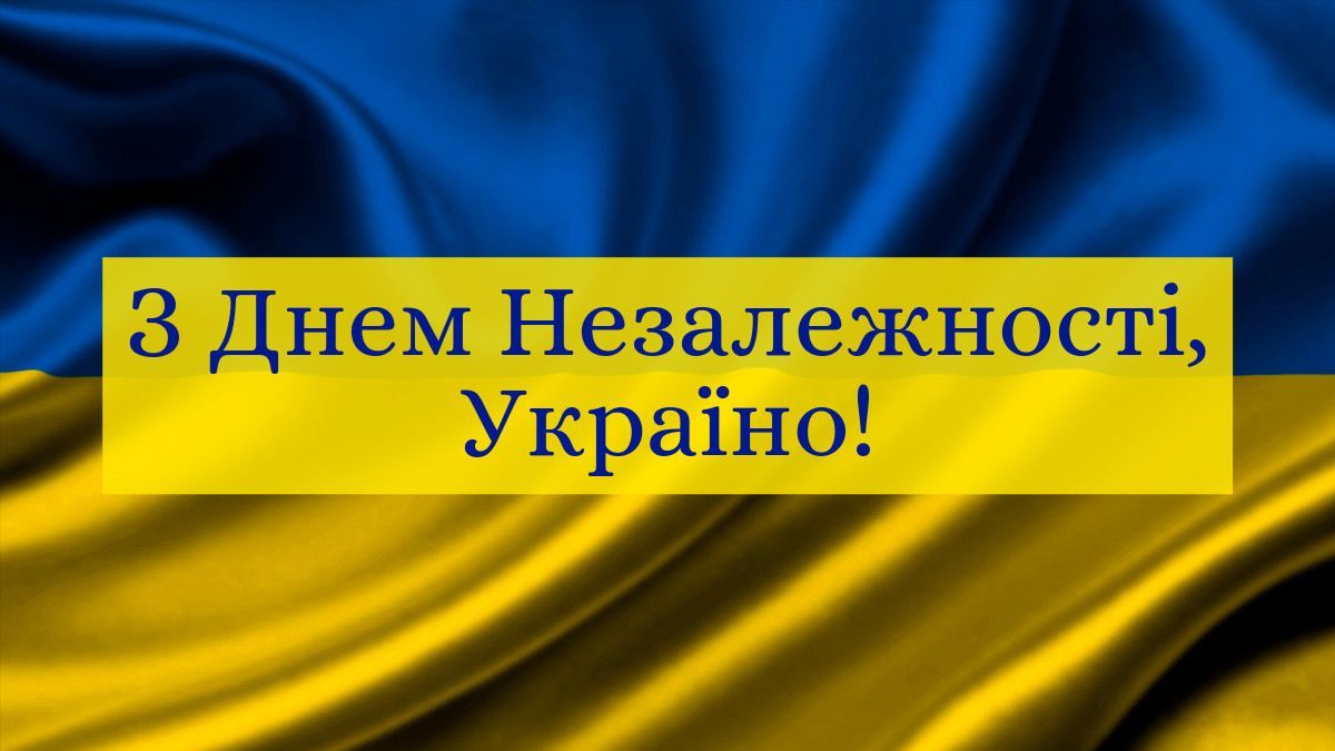 Поздравление с Днем Независимости Украины 2023