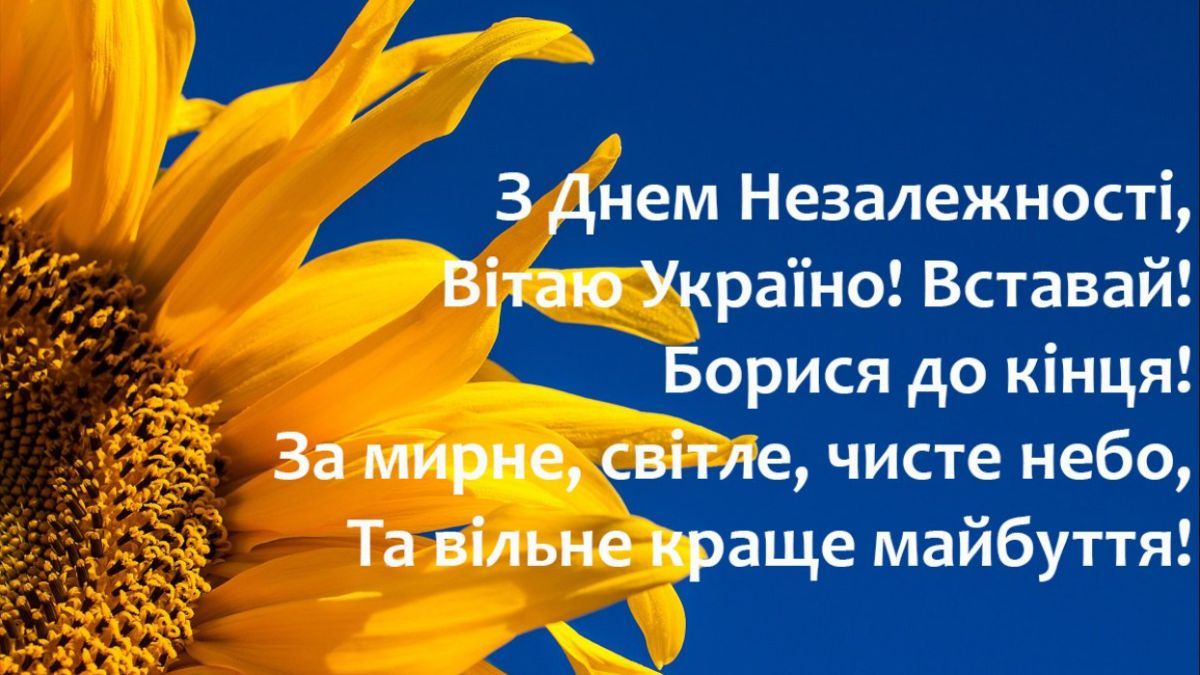 Привітання з Днем Незалежності України 2023