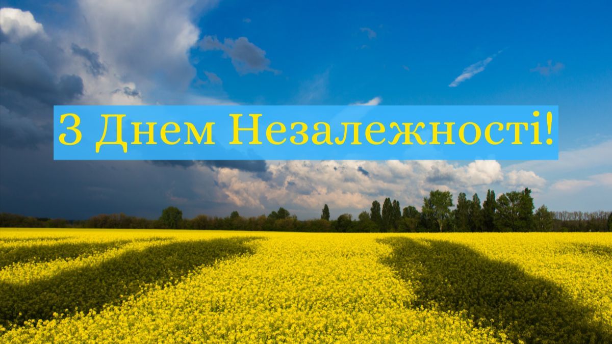 Привітання з Днем Незалежності України 2023