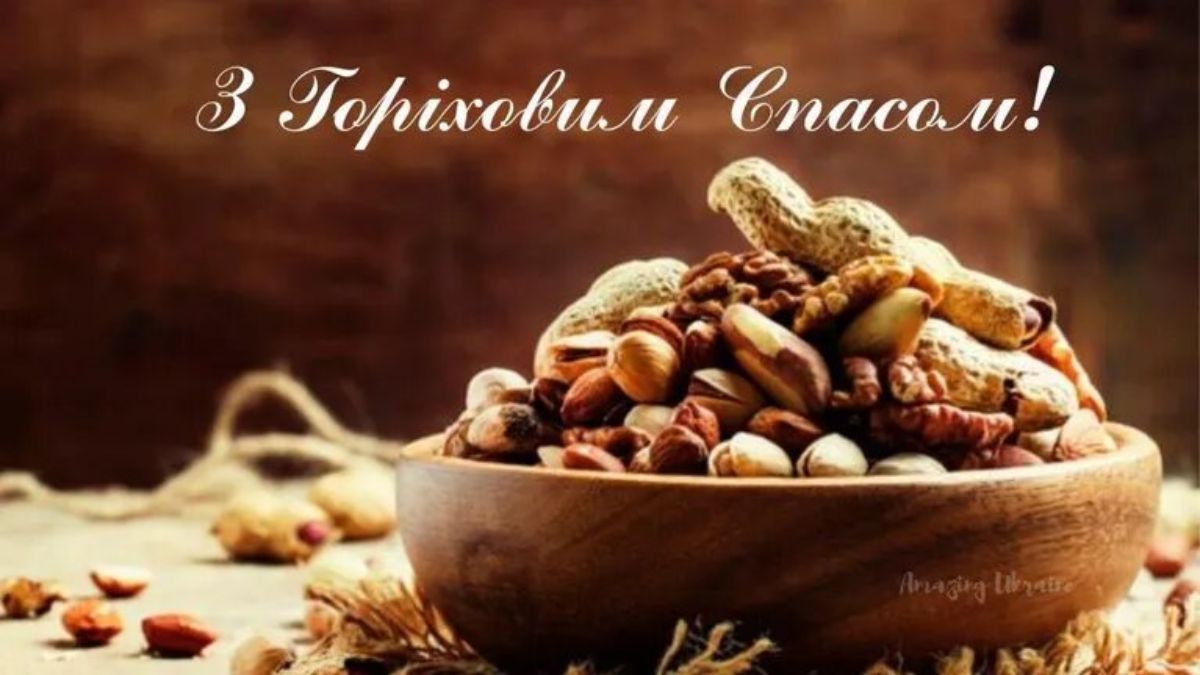 Картинки з Горіховим Спасом 2023 – привітання у листівках Картинки з Горіховим Спасом 2023 – привітання у листівках