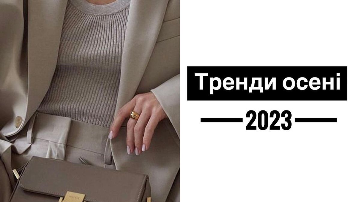 Тренды осени 2023 Тренды осени 2023