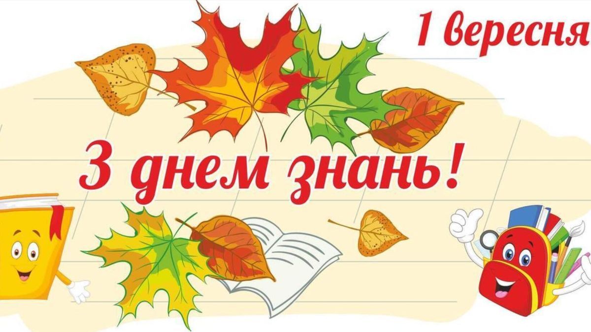 Картинки з 1 вересня Картинки з 1 вересня
