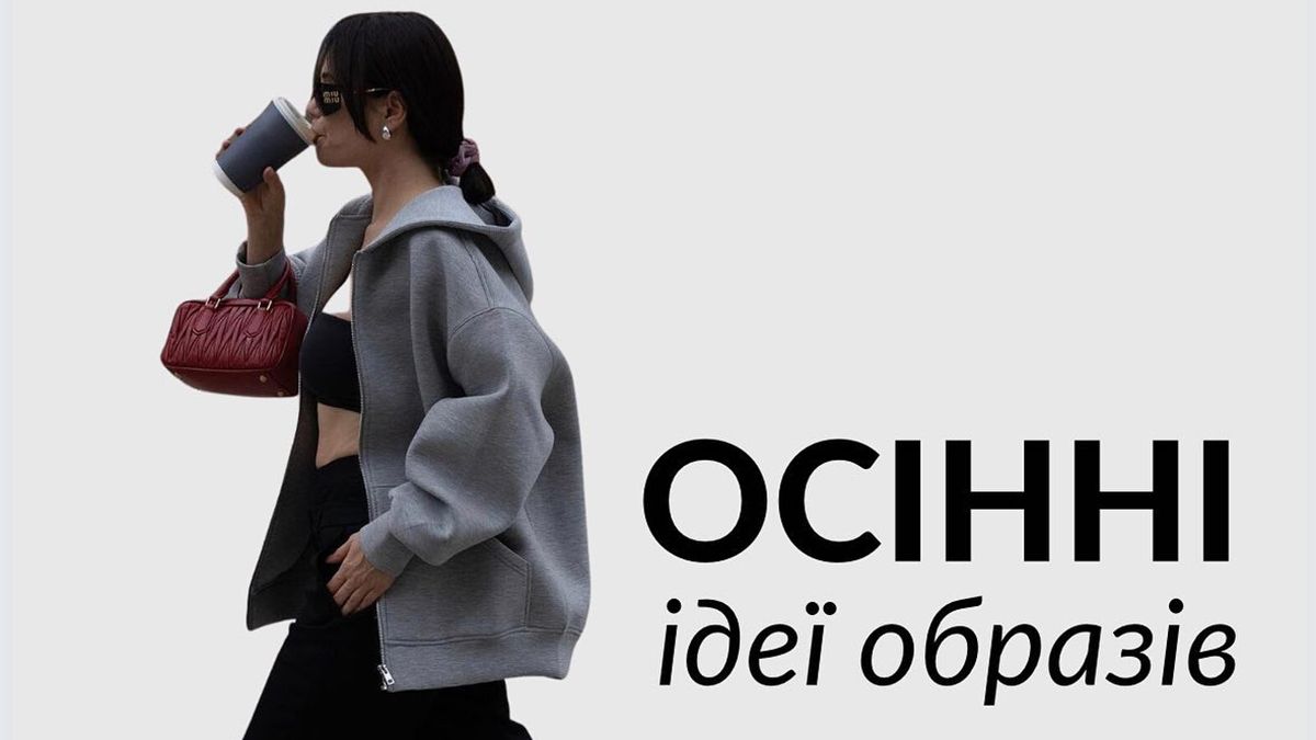 Модні образи на вересень Модні образи на вересень