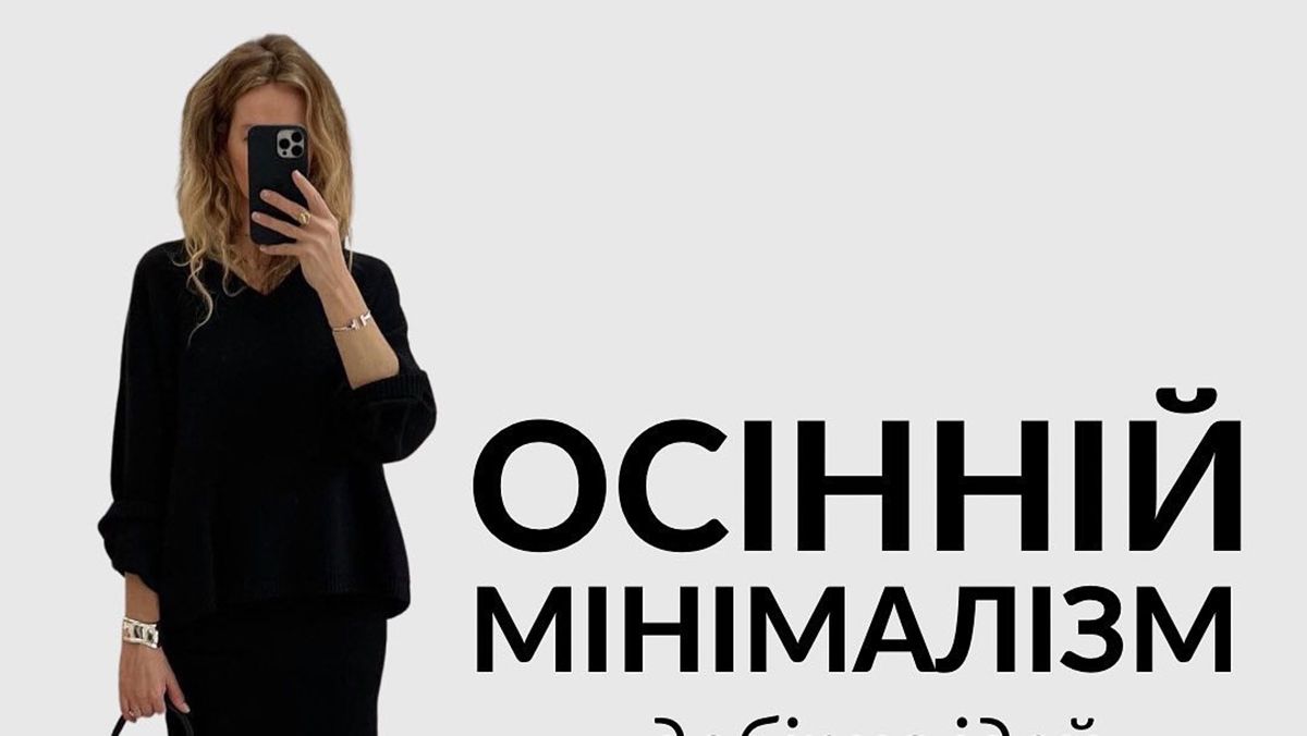 Модные образы в стиле минимализм Модные образы в стиле минимализм