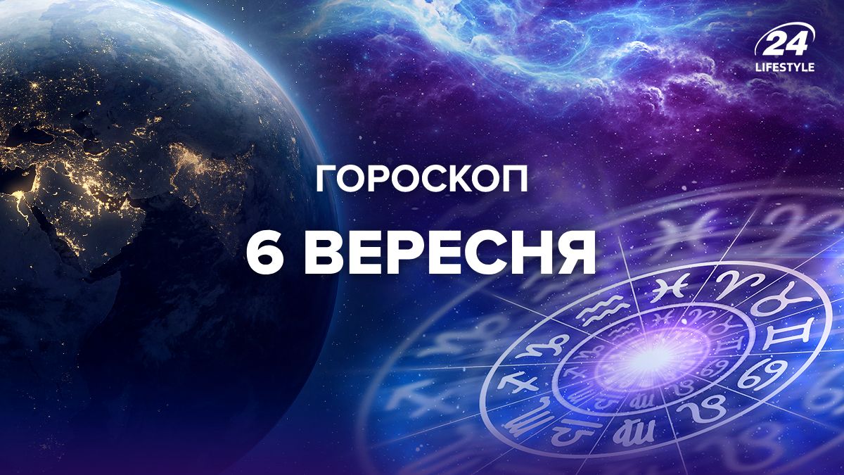 Гороскоп на 6 вересня для всіх знаків зодіаку Гороскоп на 6 вересня для всіх знаків зодіаку