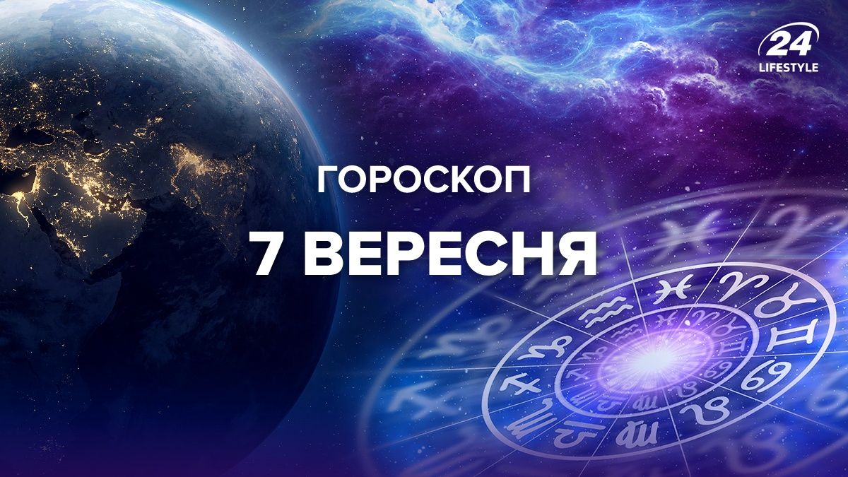 Гороскоп на 7 сентября для всех знаков зодиака Гороскоп на 7 сентября для всех знаков зодиака