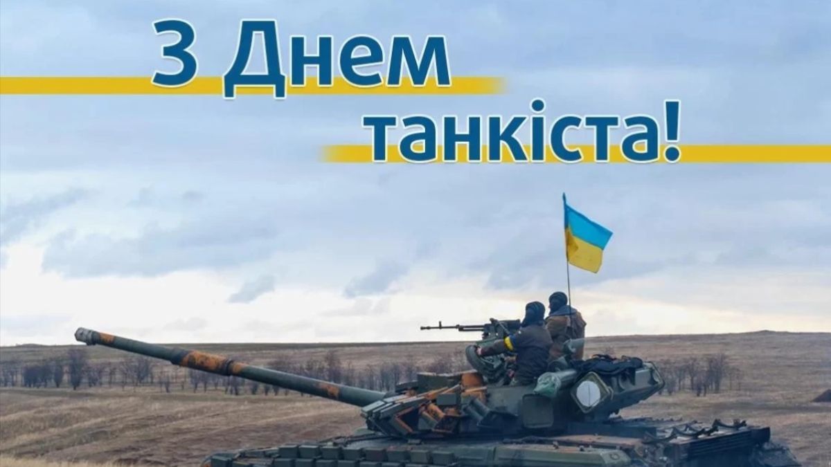 Картинки-привітання з Днем танкіста Картинки-привітання з Днем танкіста