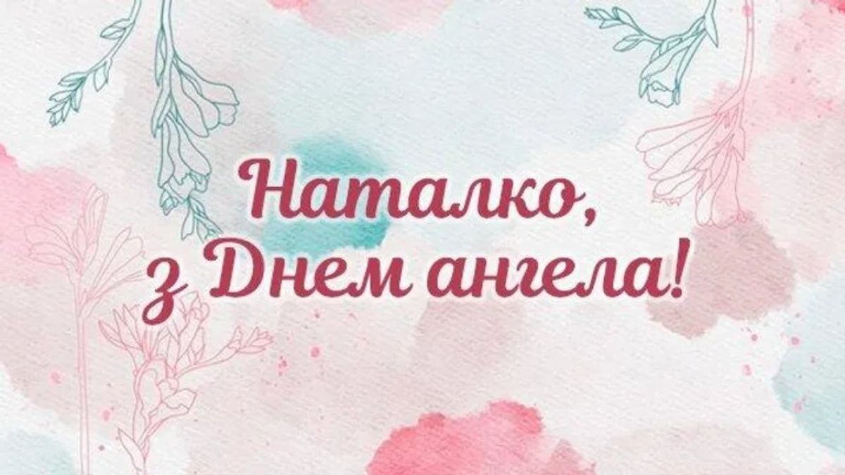 День ангела Наталії 2023 – привітання з іменинами 8 вересня у прозі та віршах День ангела Наталії 2023 – привітання з іменинами 8 вересня у прозі та віршах