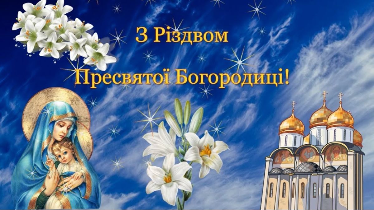 Картинки-поздравления с Рождеством Богородицы Картинки-поздравления с Рождеством Богородицы