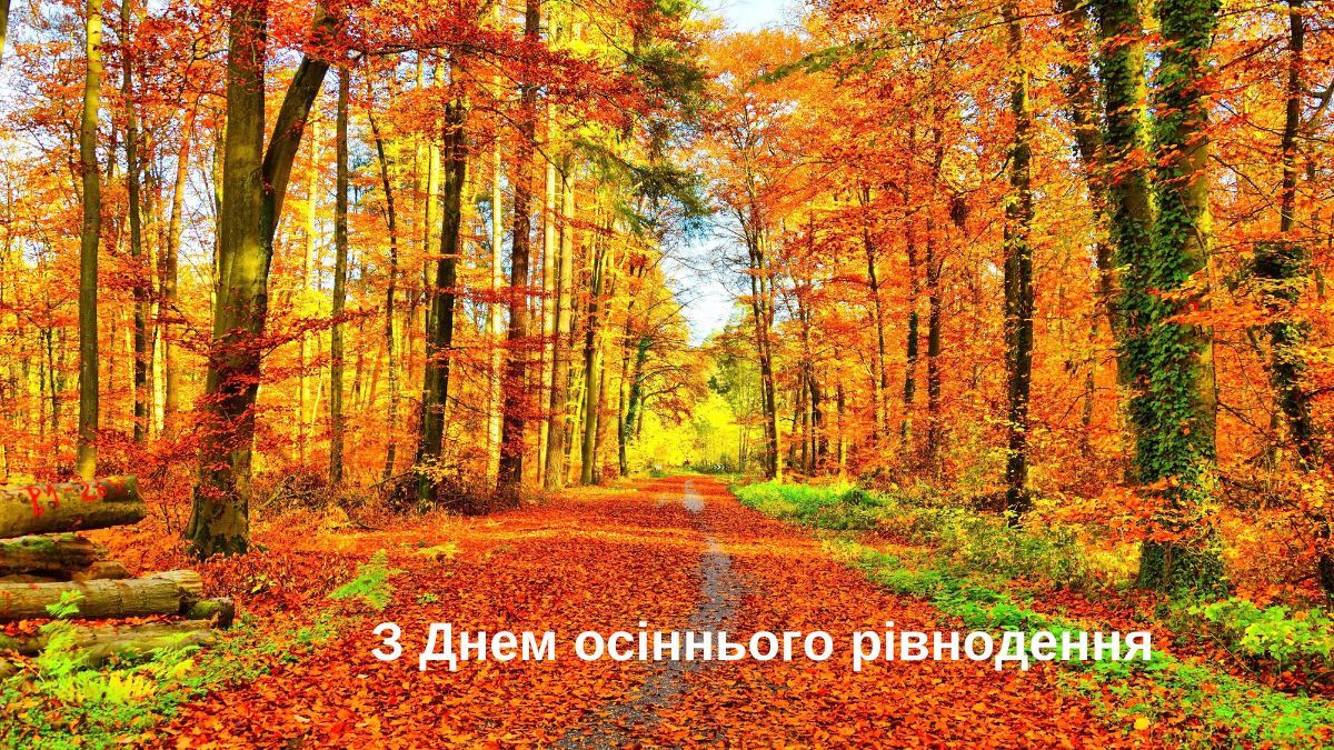 Картинки с Днем осеннего равноденствия Картинки с Днем осеннего равноденствия