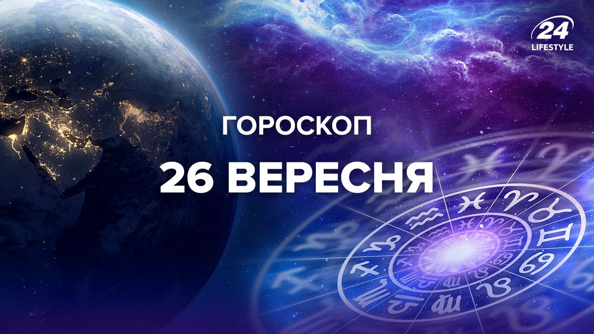 Гороскоп на 26 вересня для всіх знаків зодіаку