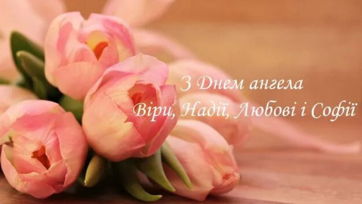 Віри, Надії, Любові та Софії – картинки-привітання з Днем ангела Віри, Надії, Любові та Софії – картинки-привітання з Днем ангела