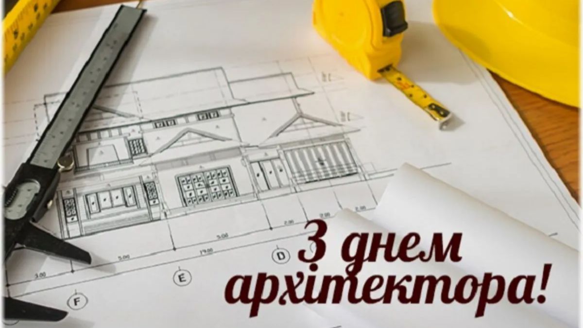 День архітектора 2023 - привітання, картинки, листівки - Lifestyle 24