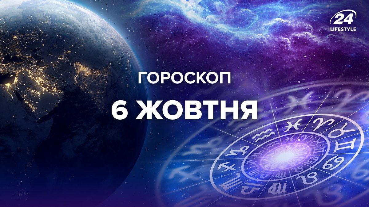 Гороскоп на 6 октября для всех знаков зодиака Гороскоп на 6 октября для всех знаков зодиака