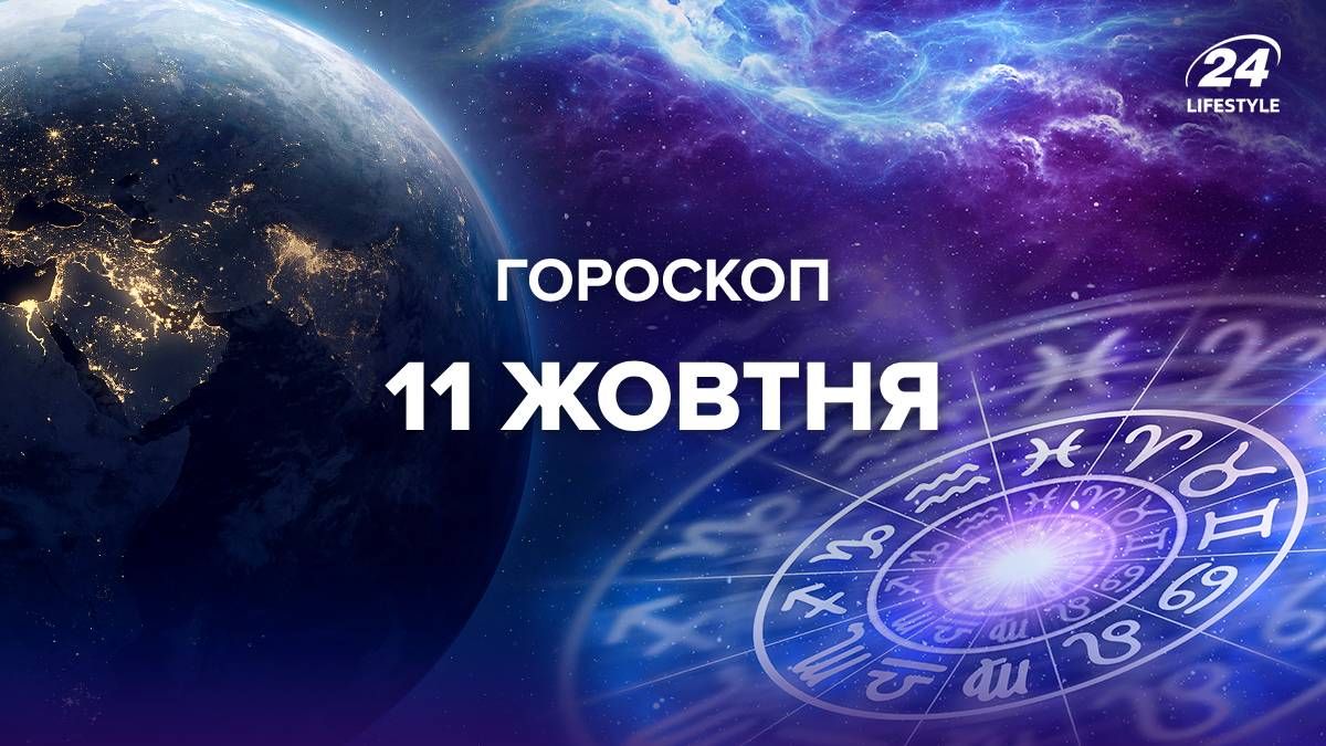 Гороскоп на 11 жовтня для всіх знаків зодіаку Гороскоп на 11 жовтня для всіх знаків зодіаку