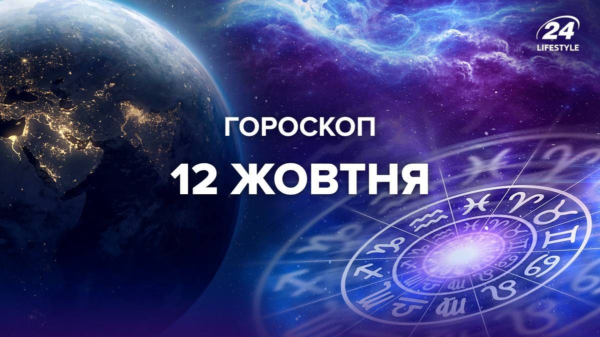 Гороскоп на 12 жовтня для всіх знаків зодіаку Гороскоп на 12 жовтня для всіх знаків зодіаку