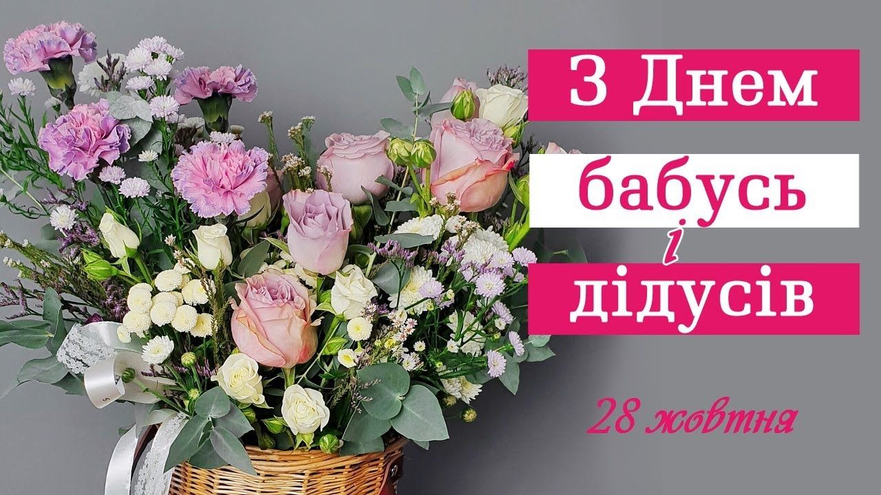День бабусі і дідуся в Україні - привітання День бабусі і дідуся в Україні - привітання